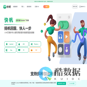 快帆加速器官网-海外华人免费回国加速器-一键穿梭加速音乐视频游戏直播