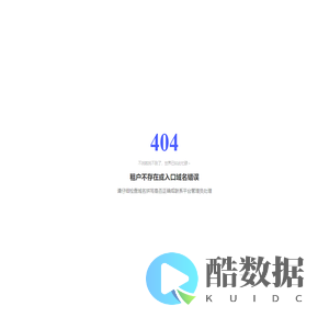 404 - 租户不存在或域名错误