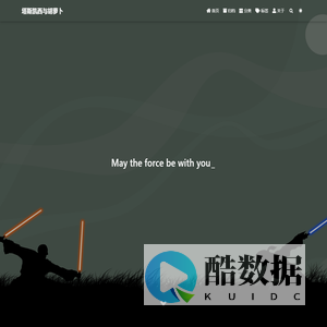 塔斯凯西与胡萝卜