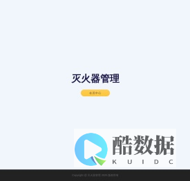 灭火器管理