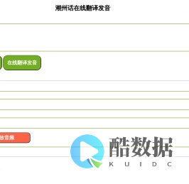 潮州话在线翻译发音器