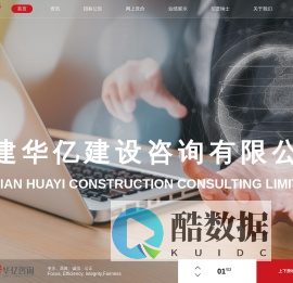 福建华亿建设咨询有限公司