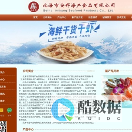 北海市安邦海产食品有限公司