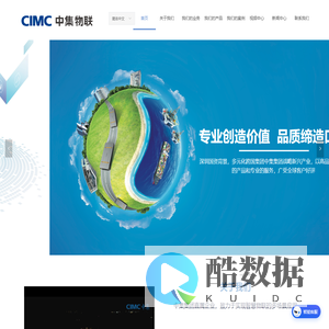 中集物联官网——中集集团智慧物联新兴产业