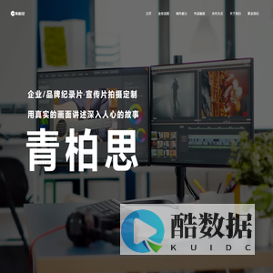 企业|品牌纪录片/宣传片拍摄|高端视频制作-青柏思