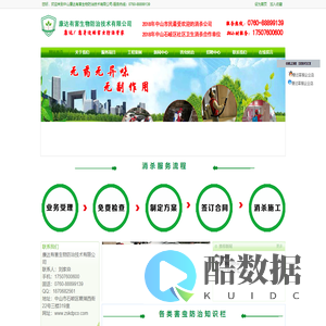 中山康达有害生物防治技术有限公司