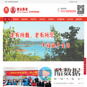 密云养老|山区养老|农村养老|互助养老|侯鸟养老---密云区养老服务指导中心