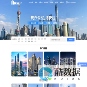 上海写字楼出租_上海办公室出租_办公楼租赁平台-上海快租