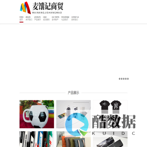 上海麦馕记商贸有限公司  礼品公司,礼品定制,定制礼品,商务礼品,促销礼品,员工福利,礼