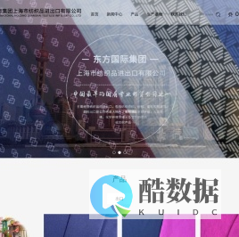 东方国际集团上海市纺织品进出口有限公司