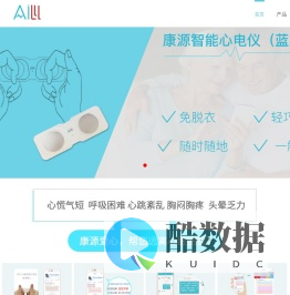 康源智能心电计-康源爱心（厦门）科技有限公司