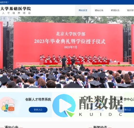 北京大学基础医学院