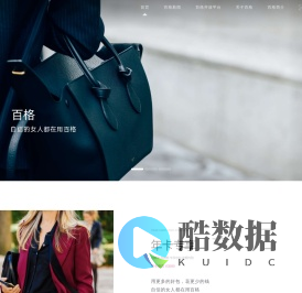 百格-一个让你用到‘‘爽’’的奢侈品租赁平台