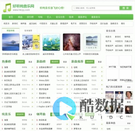 好听纯音乐网 - 最好听的纯音乐分享、试听、欣赏、下载、推荐、排行