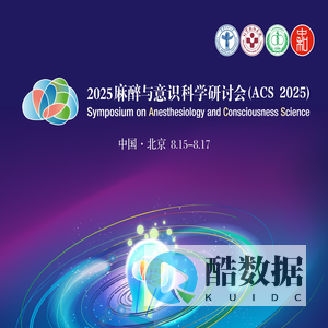 2025麻醉与意识科学研讨会（ACS 2025）