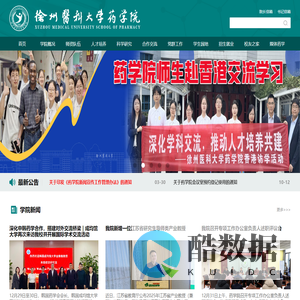 徐州医科大学药学院