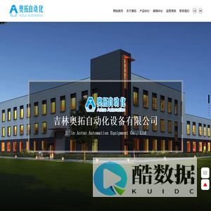 吉林奥拓自动化设备有限公司-致力于拓展工厂自动化应用领域