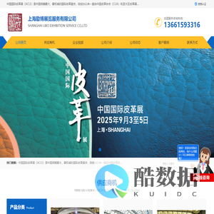 上海皮革机械展_中国国际皮革展_上海励博展览服务有限公司