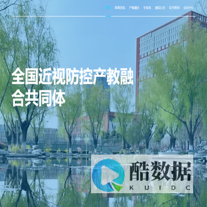 全国近视防控产教融合共同体