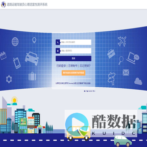 道路运输驾驶员心理适宜性测评系统