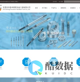 首页 - 东莞市欣泰丰精密五金工具有限公司