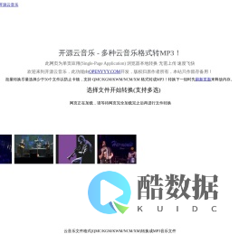 开源云音乐 - 多种云音乐格式转MP3！
