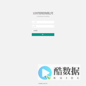 登入 - 北京纾昱商贸有限公司后台管理系统