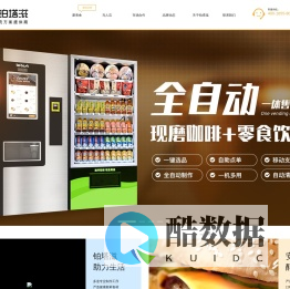 铂塔滋|自动贩卖机餐饮品牌上海铂塔滋食品有限公司
