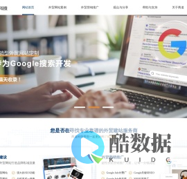 外贸网站建设-网站制作公司-英文网站设计-专注外贸建站12年【商道科技】