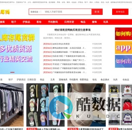 特好清尾货网-专业的库存尾货批发与收购平台,免费发布库存尾货供求信息