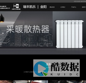 盛世玖阳散热器_汉斯贝尔散热器_瑞丰凯乐散热器_金阳散热器