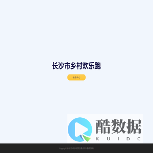 长沙市乡村欢乐跑