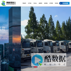 南通博豪混凝土有限公司|混凝土|混凝土泵送车|混凝土搅拌车|博豪混凝土