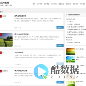剑花网-更简单化的初高中小学作文大全网站