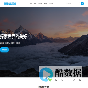 旅行者的足迹 - 个人旅游博客