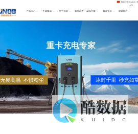 京能新能源-重卡充电专家