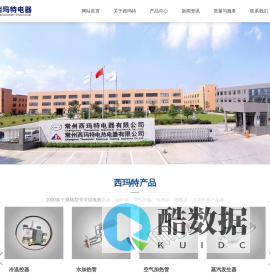 冷温控器_热温控器_水加热管_空气加热管_蒸汽发生器-常州西玛特电器有限公司