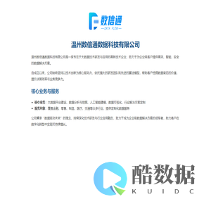 温州数信通数据科技有限公司
