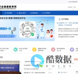 福建省职业卫生(健康)网络培训平台-职业健康教育网是福建省卫健委公示的职业卫生网络培训平台