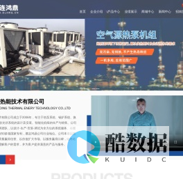 大连鸿鼎热能技术有限公司,大连换热器,大连热泵,大连锅炉,大连制冷制热,大连空调系统