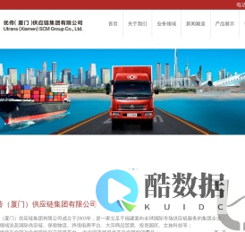 优传（厦门）供应链集团有限公司