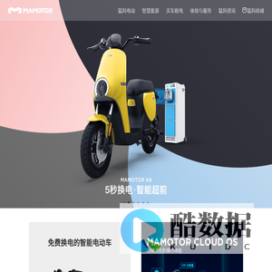 猛犸出行—5秒换电 无忧续航