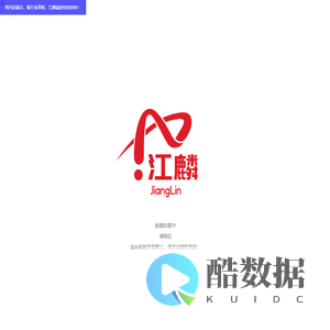 江麟软件咨询(大连)有限责任公司