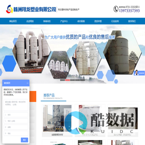 株洲翔龙塑业有限公司 塑料防腐风机、酸雾尾气净化塔、塑料槽、塑料贮罐、塑料萃取箱、电解槽、离子交换桶、抽风柜、风管和各种环保设备