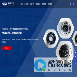 大连正美工业有限公司_专业设计、生产各类精密橡胶密封件制品