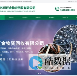 苏州巨金物资回收有限公司—苏州废金属回收-苏州废铝回收-苏州废铜回收苏州巨金物资回收有限公司是一家能处理各类生产性废旧金属回收、废铜、废铁、废铝、电线电缆、二手设备回收等的公司， 本公司拥有各种大型机械设备工具，其中包括废铁板剪板机、打包机、叉车、航吊、专业氧割，大型爪机、钢筋切粒机等设备工具。