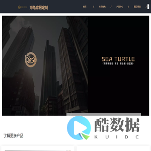海龟家居定制