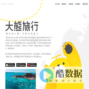 大熊旅行App官网 - 欧洲特价火车票景点门票酒店官方合作全网底价 DASIOTRAVEL.COM