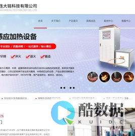 大连大铭科技有限公司_大连高频设备_大连感应加热设备_大连超高频感应加热设备