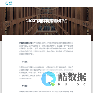 CLICKIT仰格学科资源服务平台 – YIT–仰格信息